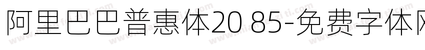 阿里巴巴普惠体20 85字体转换